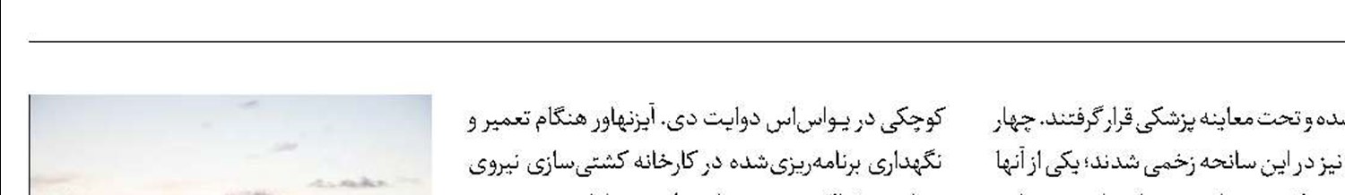 زخمی ‎شدن 4 خدمه ناو هواپیمابر آیزنهاور