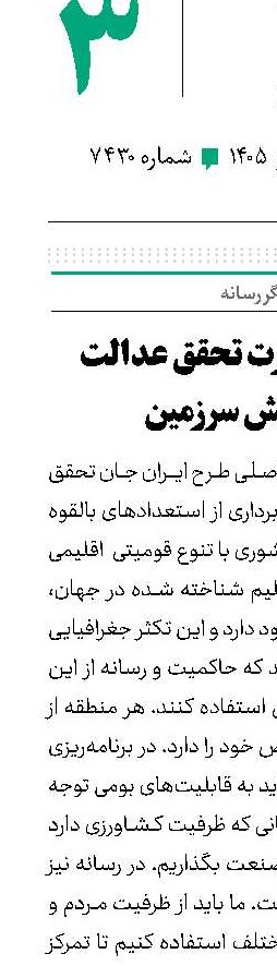 رسانه و ضرورت تحقق عدالت در آمایش سرزمین