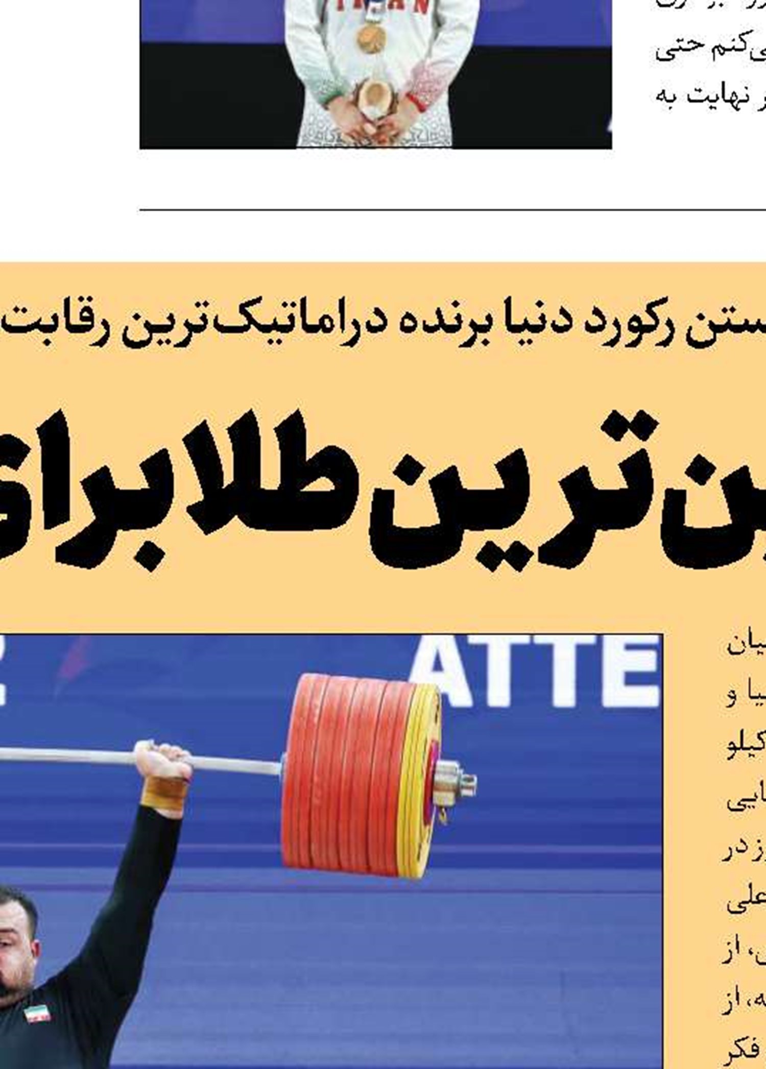 سنگین‌ترین طلا برای ایران