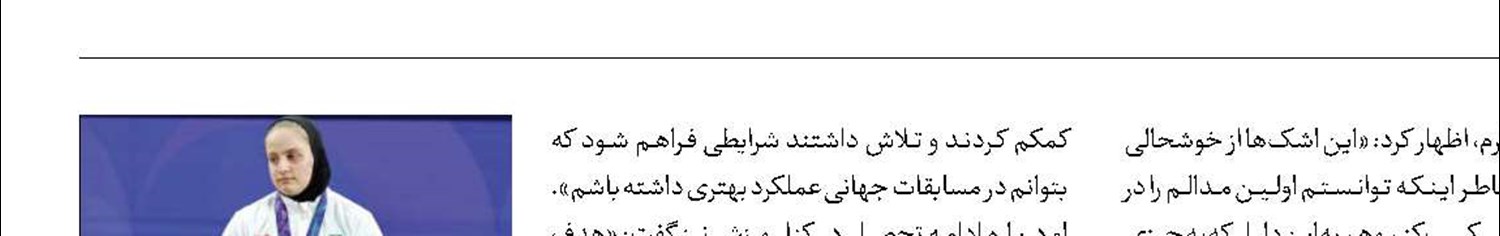 مهسا بهشتی : می‌خواهم هم قهرمان جهان شوم، هم پزشک
