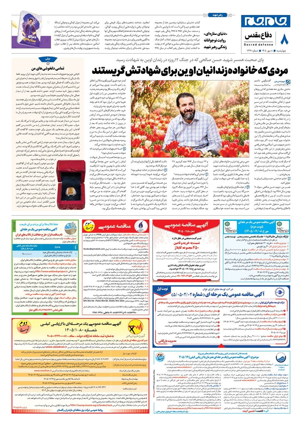 روزنامه تاریخ ۸ مهر ۱۴۰۵
