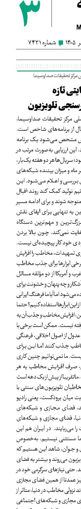 روایتی تازه از نظام اثرسنجی تلویزیون
