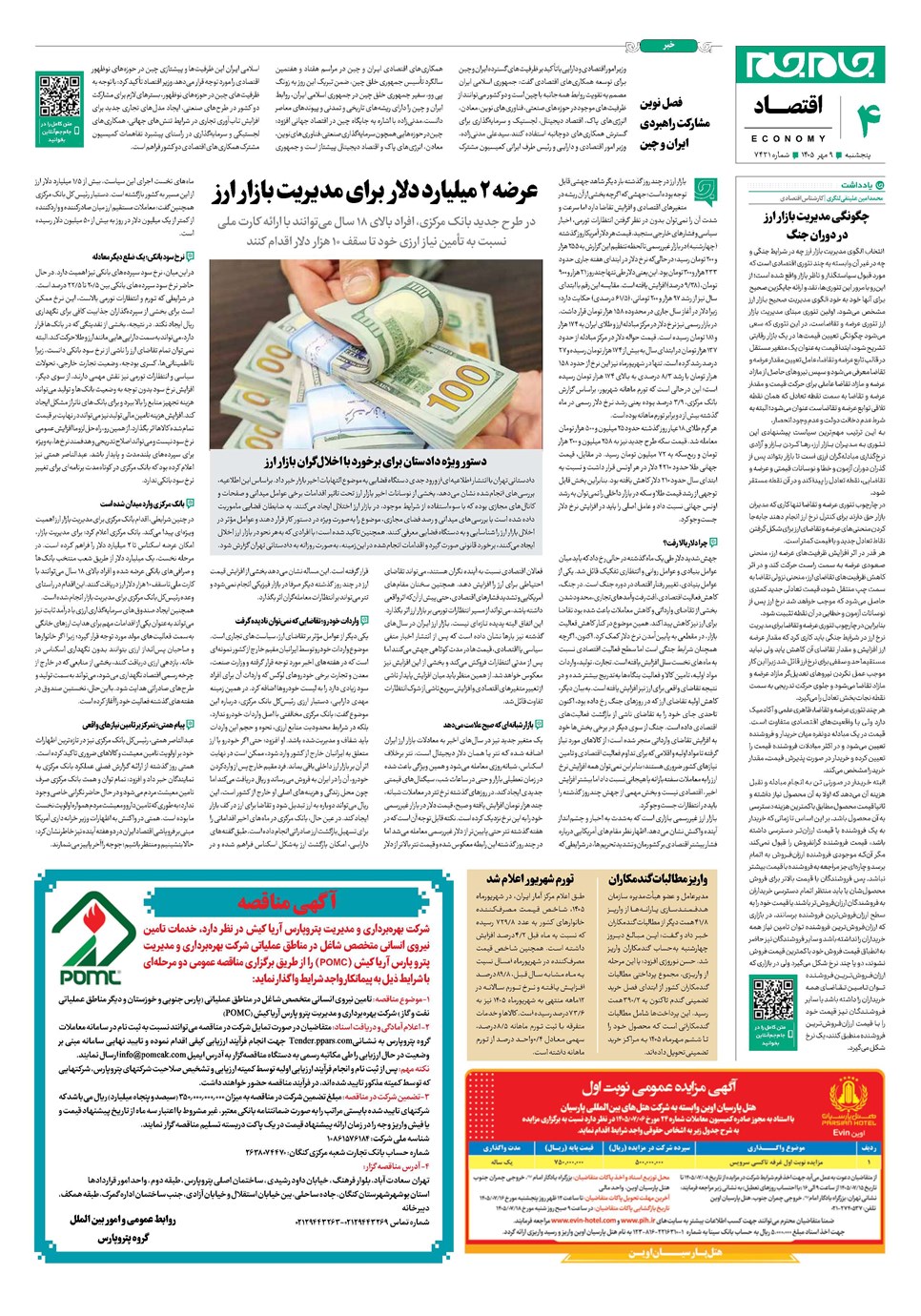 روزنامه تاریخ ۹ مهر ۱۴۰۵