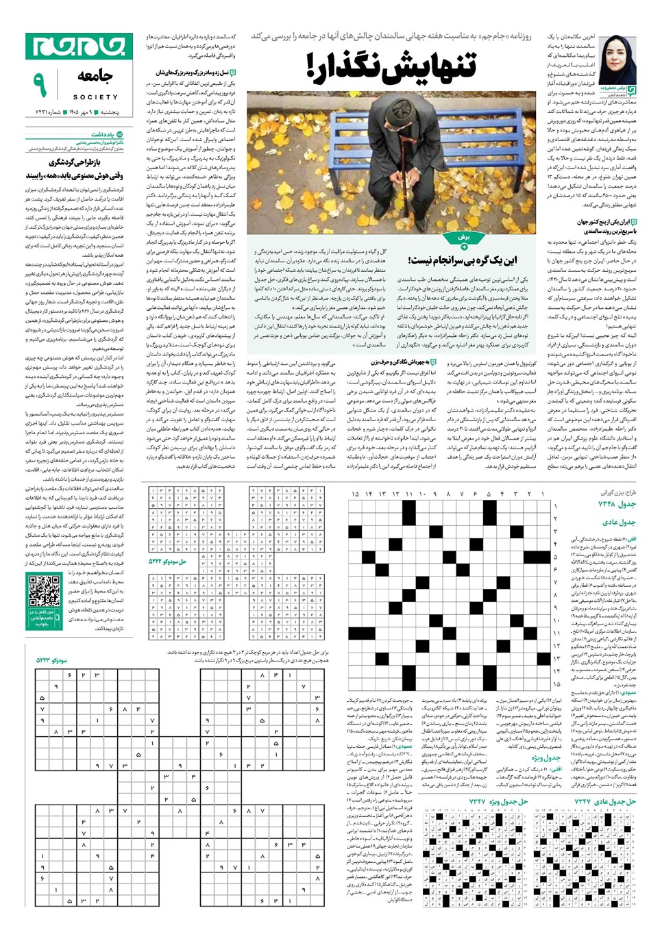 روزنامه تاریخ ۹ مهر ۱۴۰۵