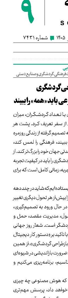 بازطراحی گردشگری  وقتی هوش مصنوعی باید «همه» را ببیند
