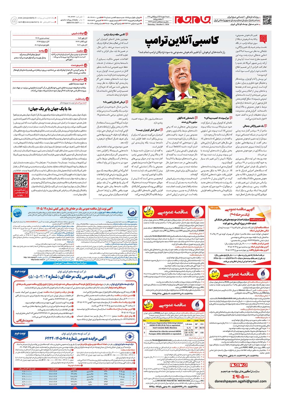 روزنامه تاریخ ۱۱ مهر ۱۴۰۵