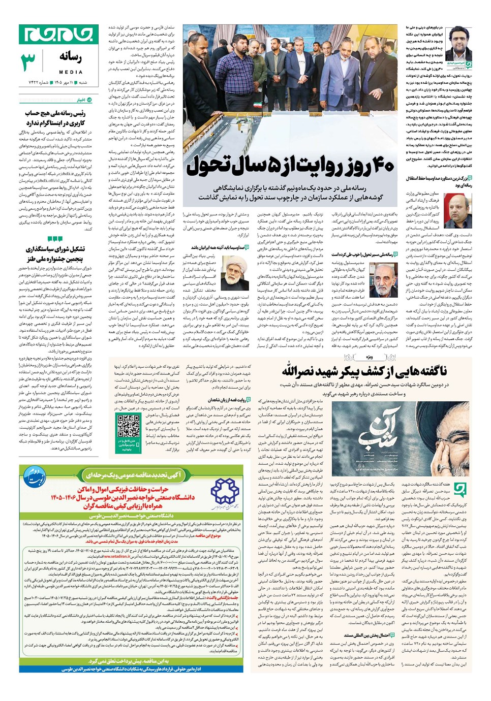 روزنامه تاریخ ۱۱ مهر ۱۴۰۵