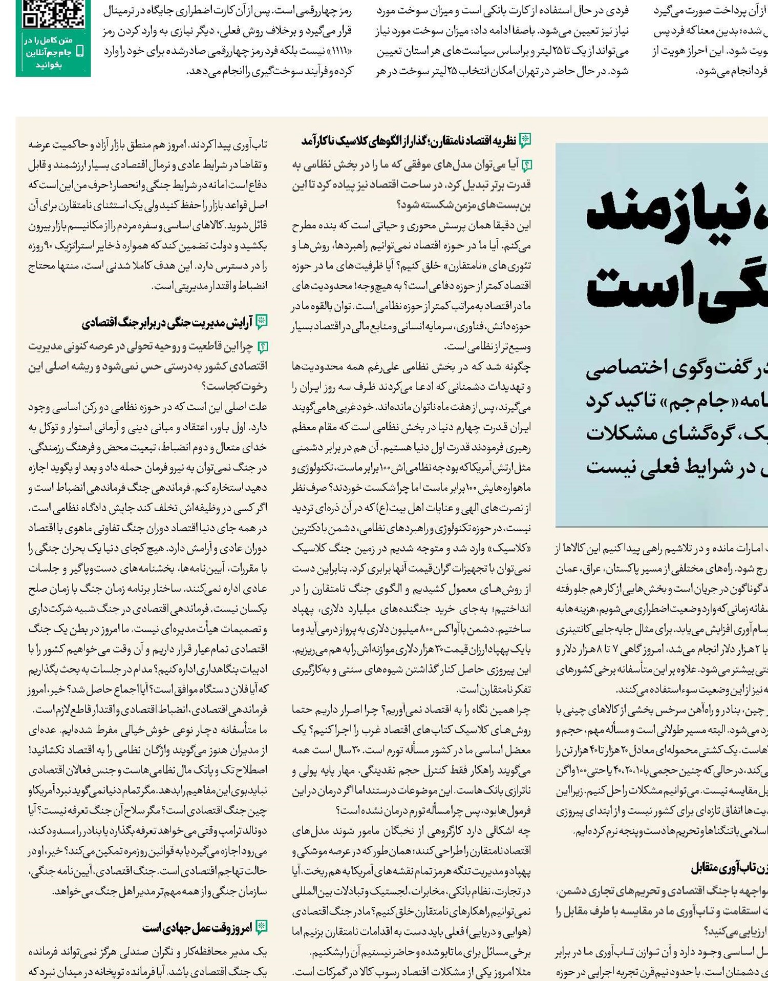 اقتصاد، نیازمند مدیریت جنگی است