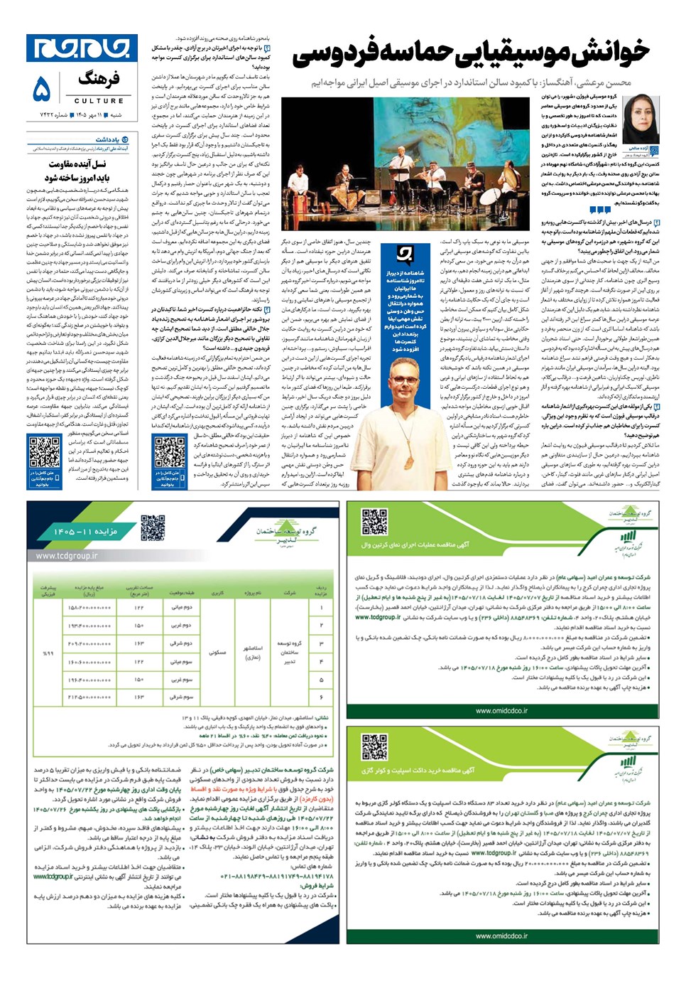 روزنامه تاریخ ۱۱ مهر ۱۴۰۵