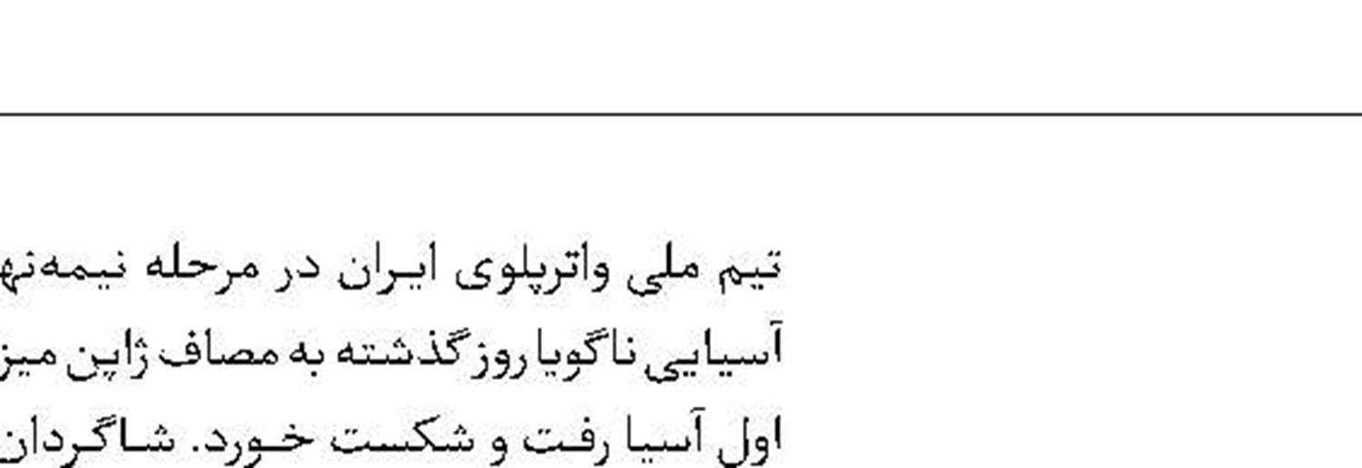 جدال تمام ایرانی برای برنز پدل