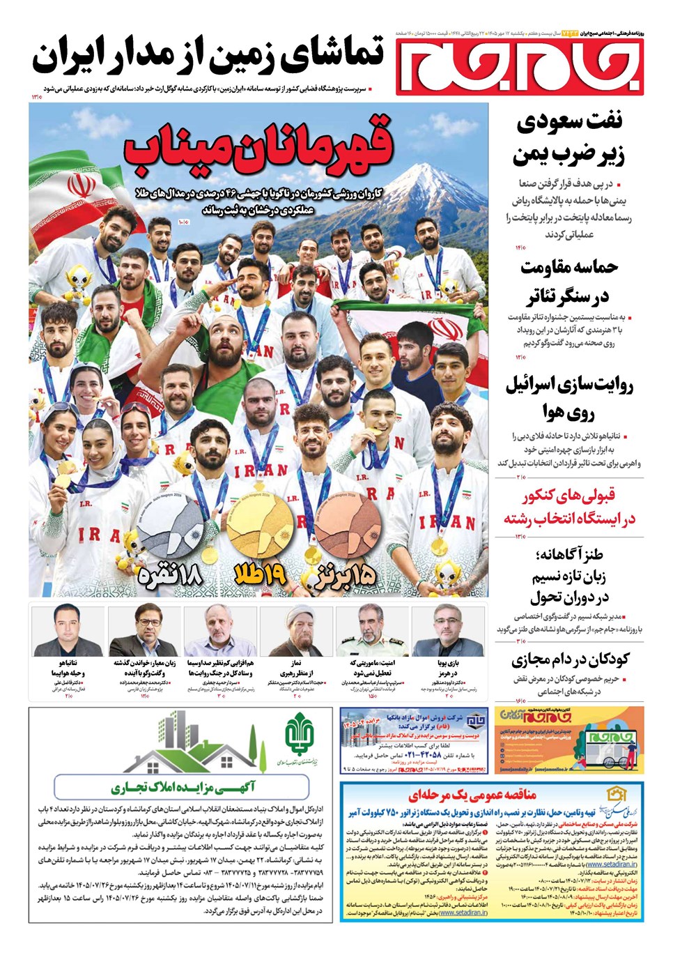 روزنامه تاریخ ۱۲ مهر ۱۴۰۵