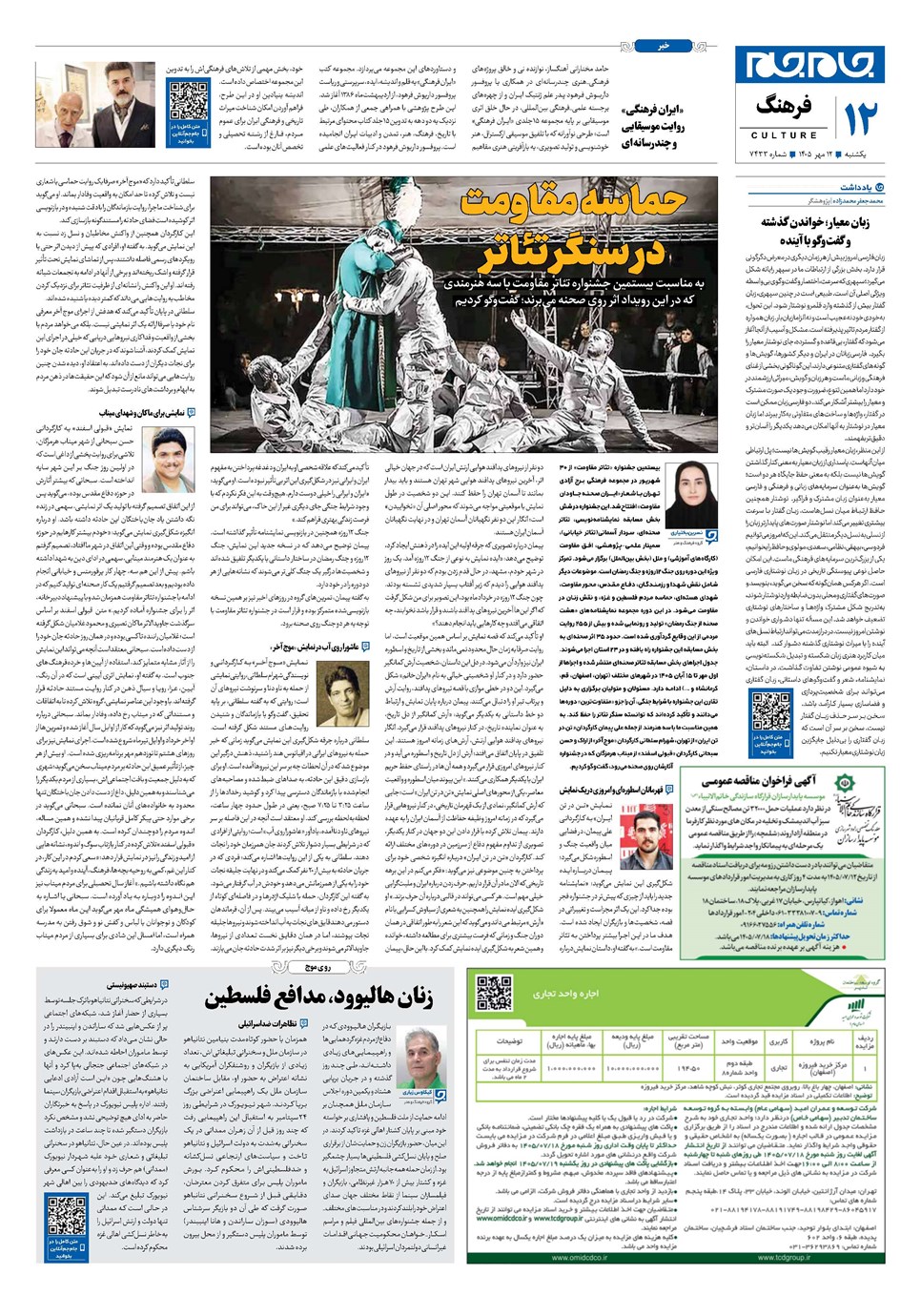 روزنامه تاریخ ۱۲ مهر ۱۴۰۵