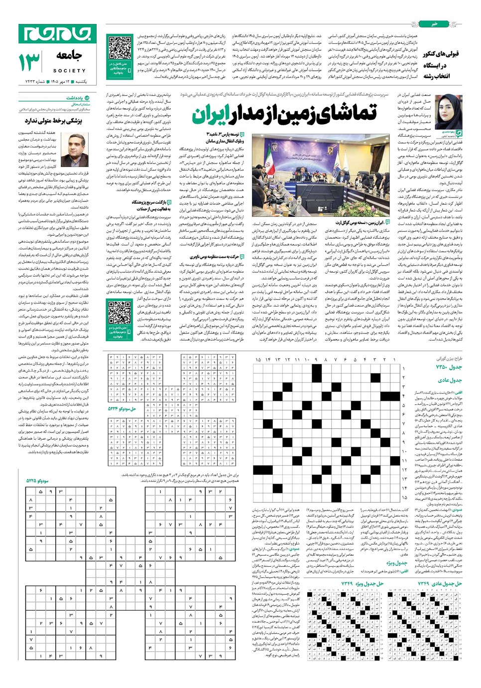 روزنامه تاریخ ۱۲ مهر ۱۴۰۵