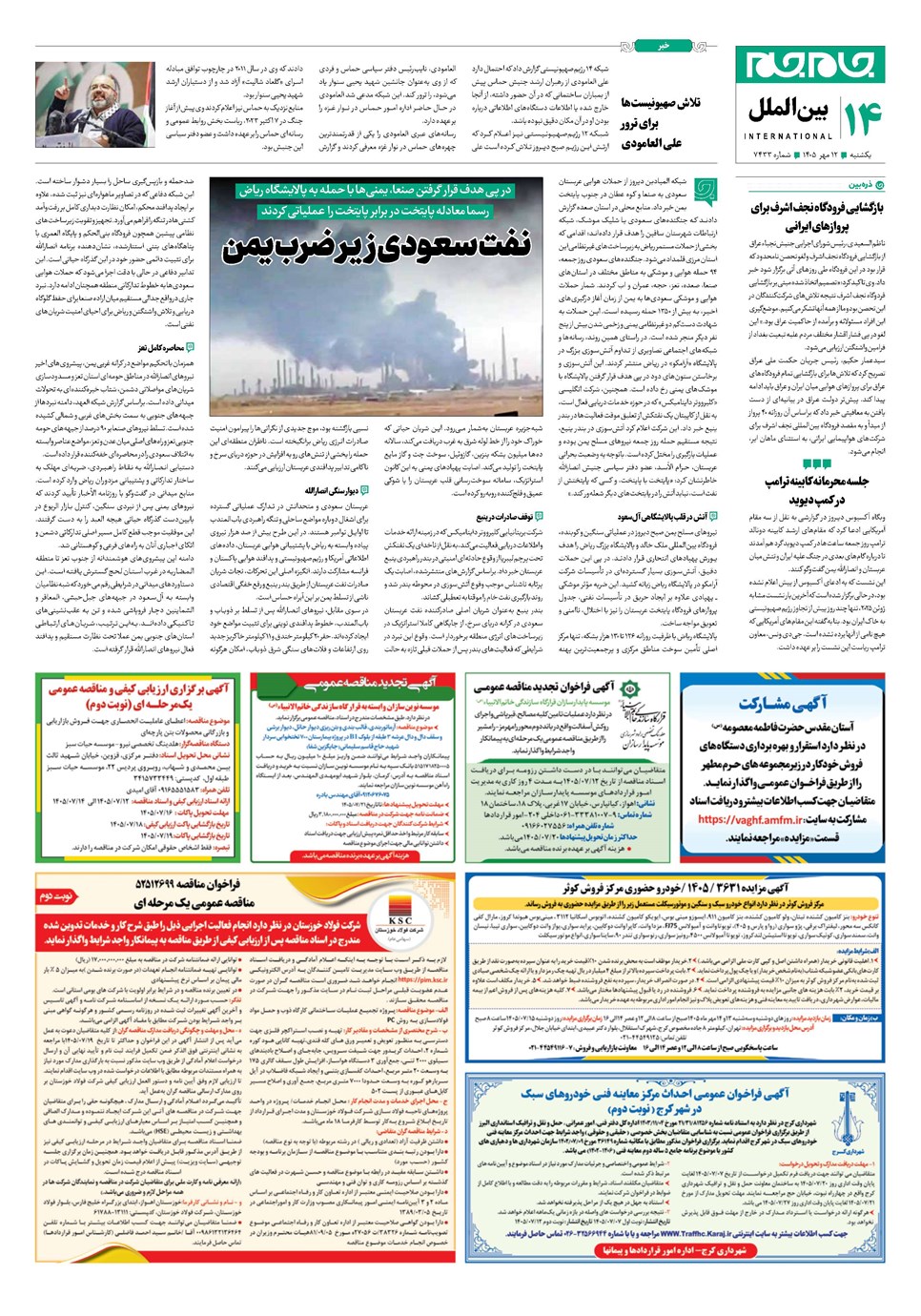 روزنامه تاریخ ۱۲ مهر ۱۴۰۵