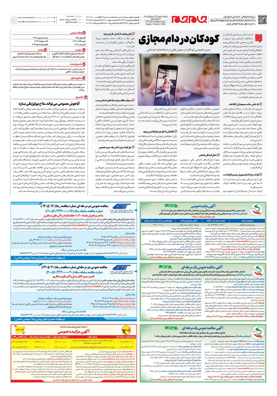 روزنامه تاریخ ۱۲ مهر ۱۴۰۵