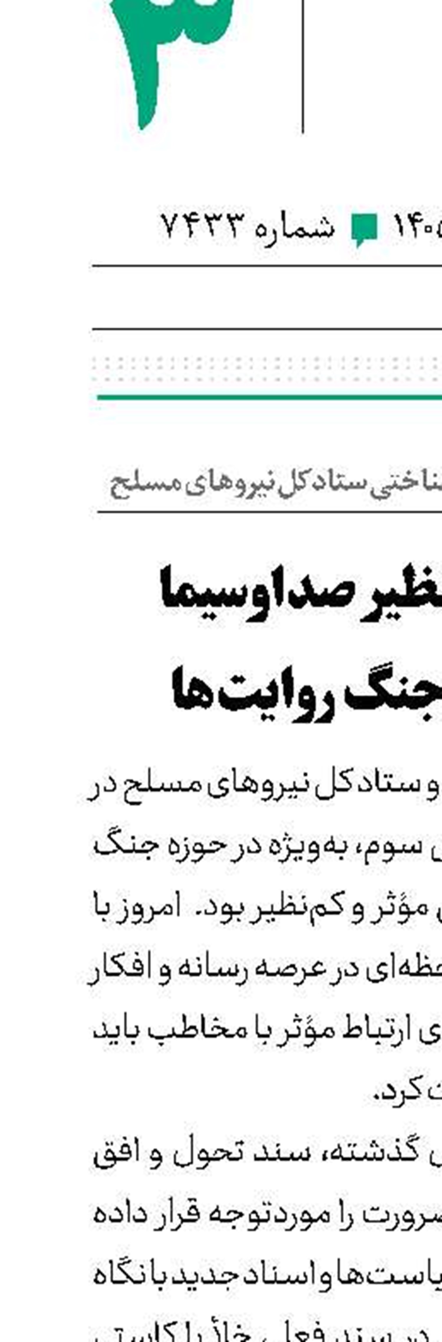 هم‌افزایی کم‌نظیر صداوسیما و ستاد کل در جنگ روایت‌ها