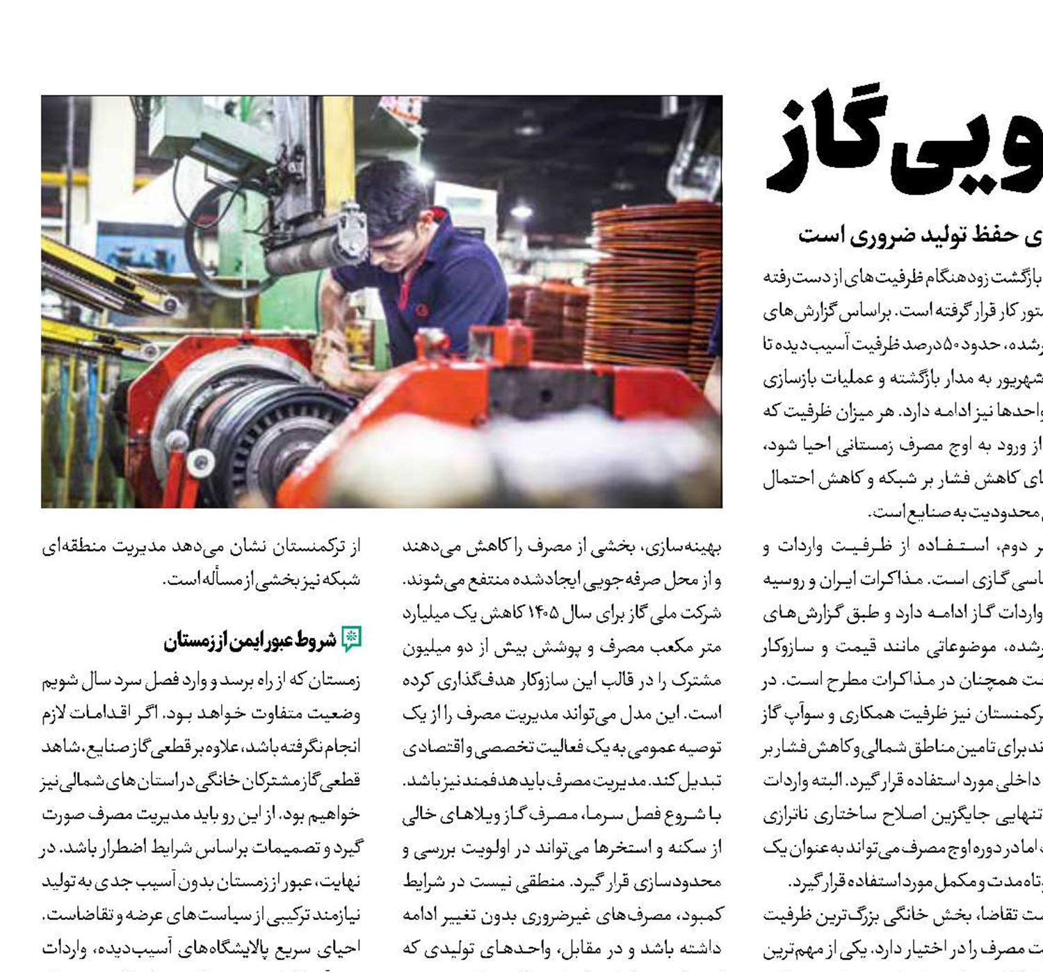 حفظ تولید با صرفه‌جویی گاز