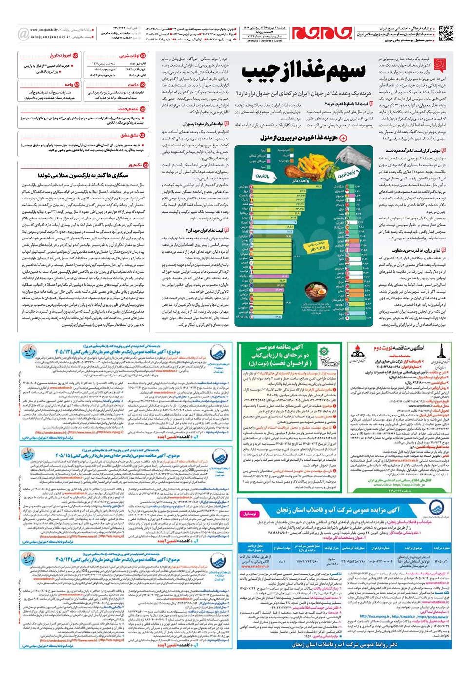 روزنامه تاریخ ۱۳ مهر ۱۴۰۵