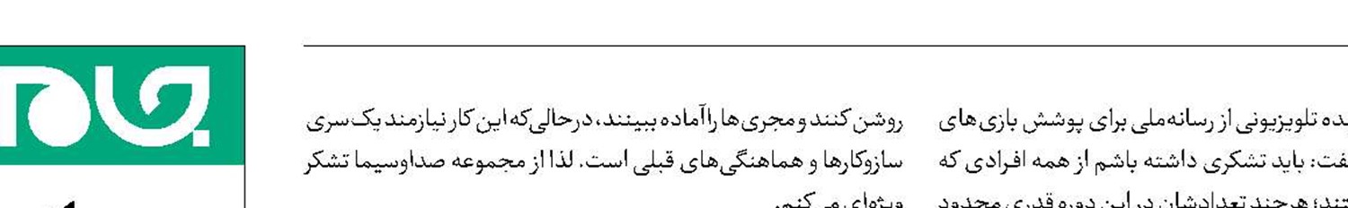 قدردانی وزیر ورزش و سخنگوی وزارت خارجه از رسانه‌ملی