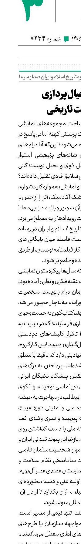 عبور از خیال‌پردازی تا حقیقت تاریخی 