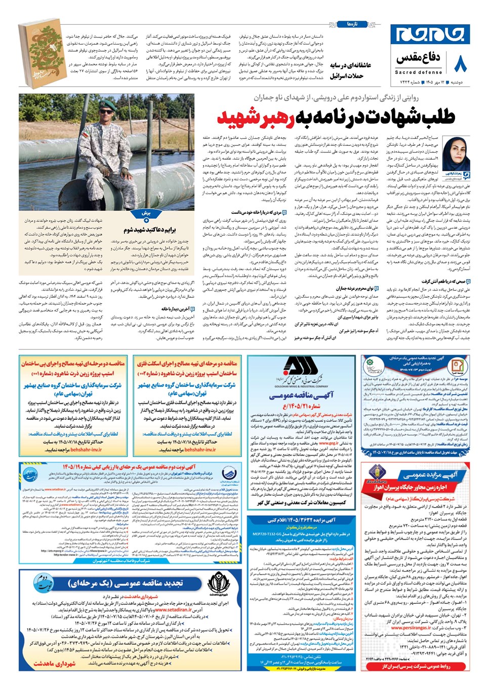 روزنامه تاریخ ۱۳ مهر ۱۴۰۵