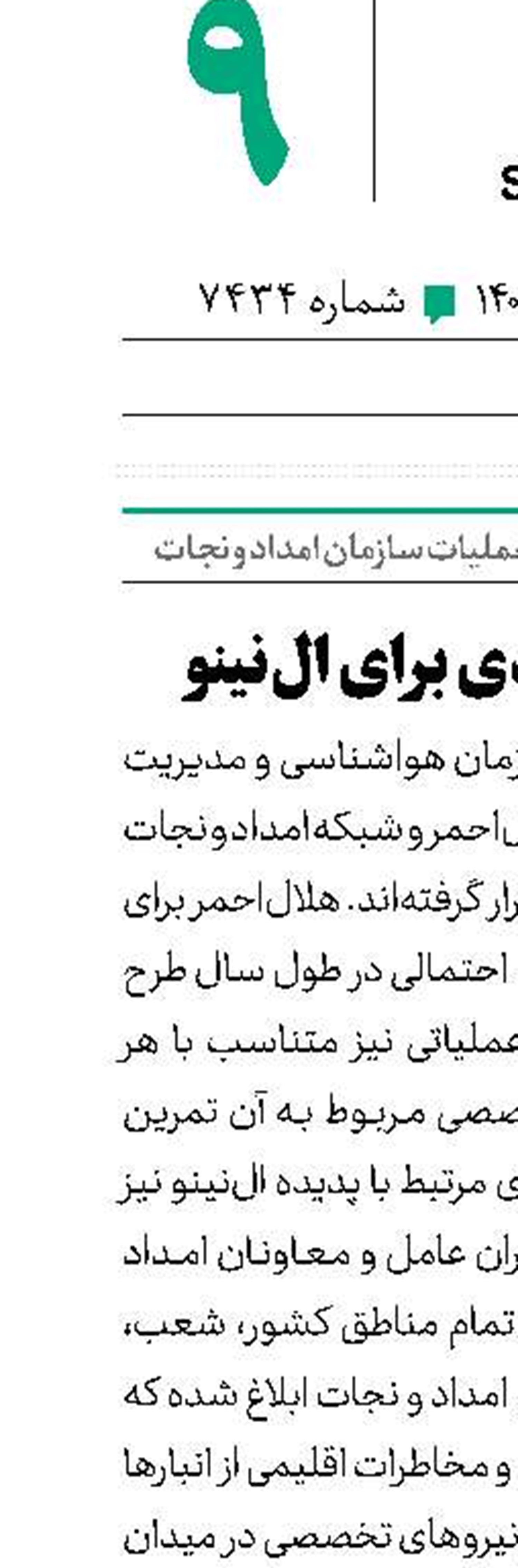 آمادگی امدادی برای ال‌نینو 