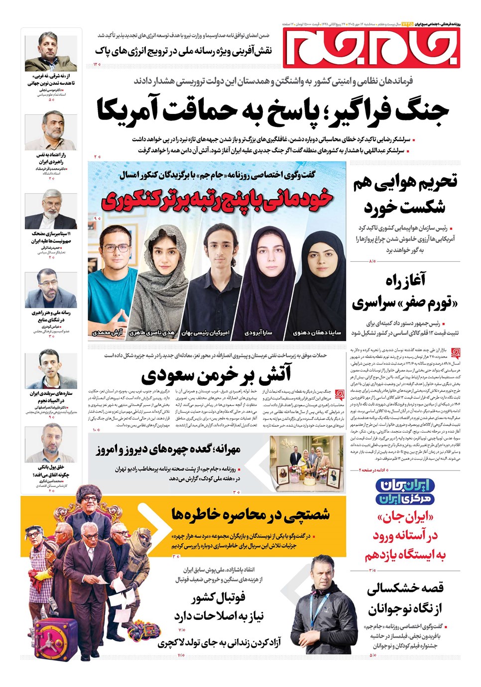 روزنامه تاریخ ۱۴ مهر ۱۴۰۵