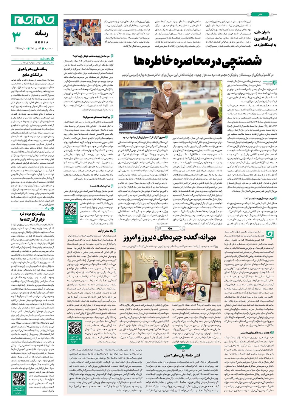 روزنامه تاریخ ۱۴ مهر ۱۴۰۵