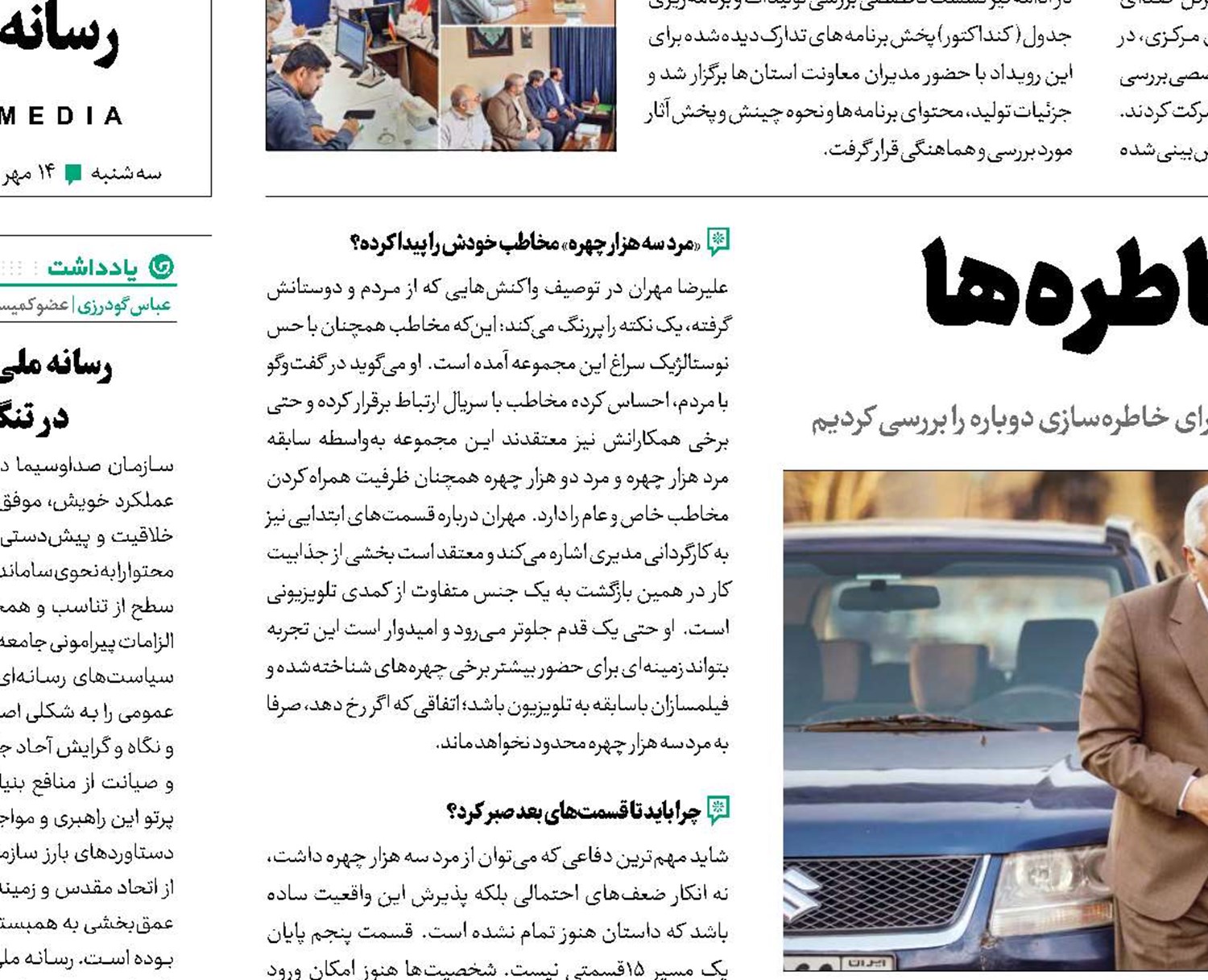 شصتچی در محاصره‌ خاطره‌ها