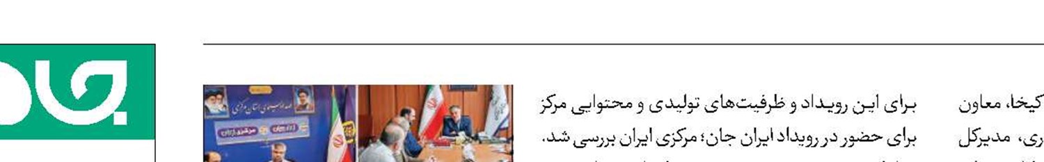 «ایران جان»  در آستانه ورود  به ایستگاه یازدهم