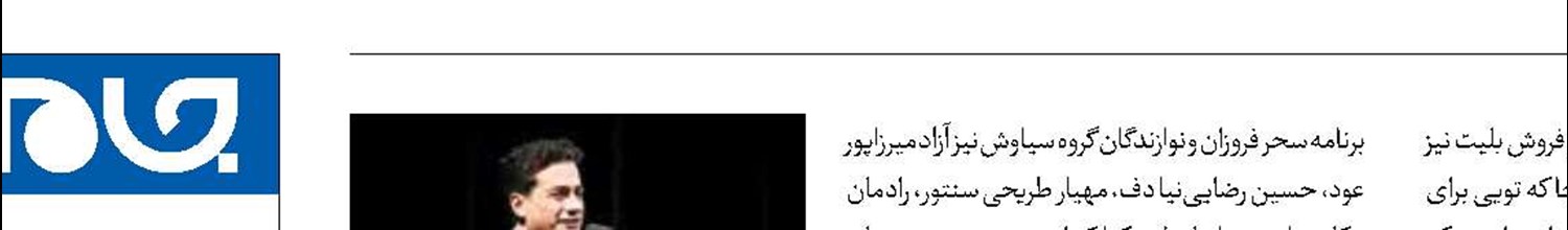اجرای کنسرت همایون شجریان در شیراز 