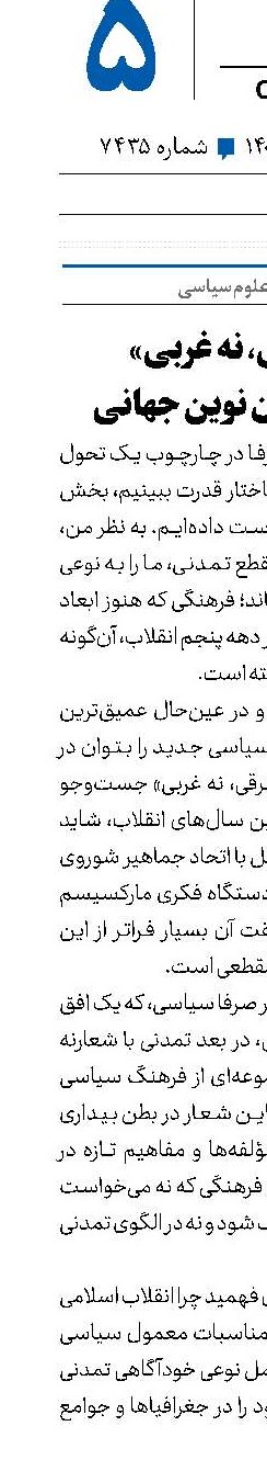 از «نه شرقی، نه غربی» تا هندسه تمدن نوین جهانی