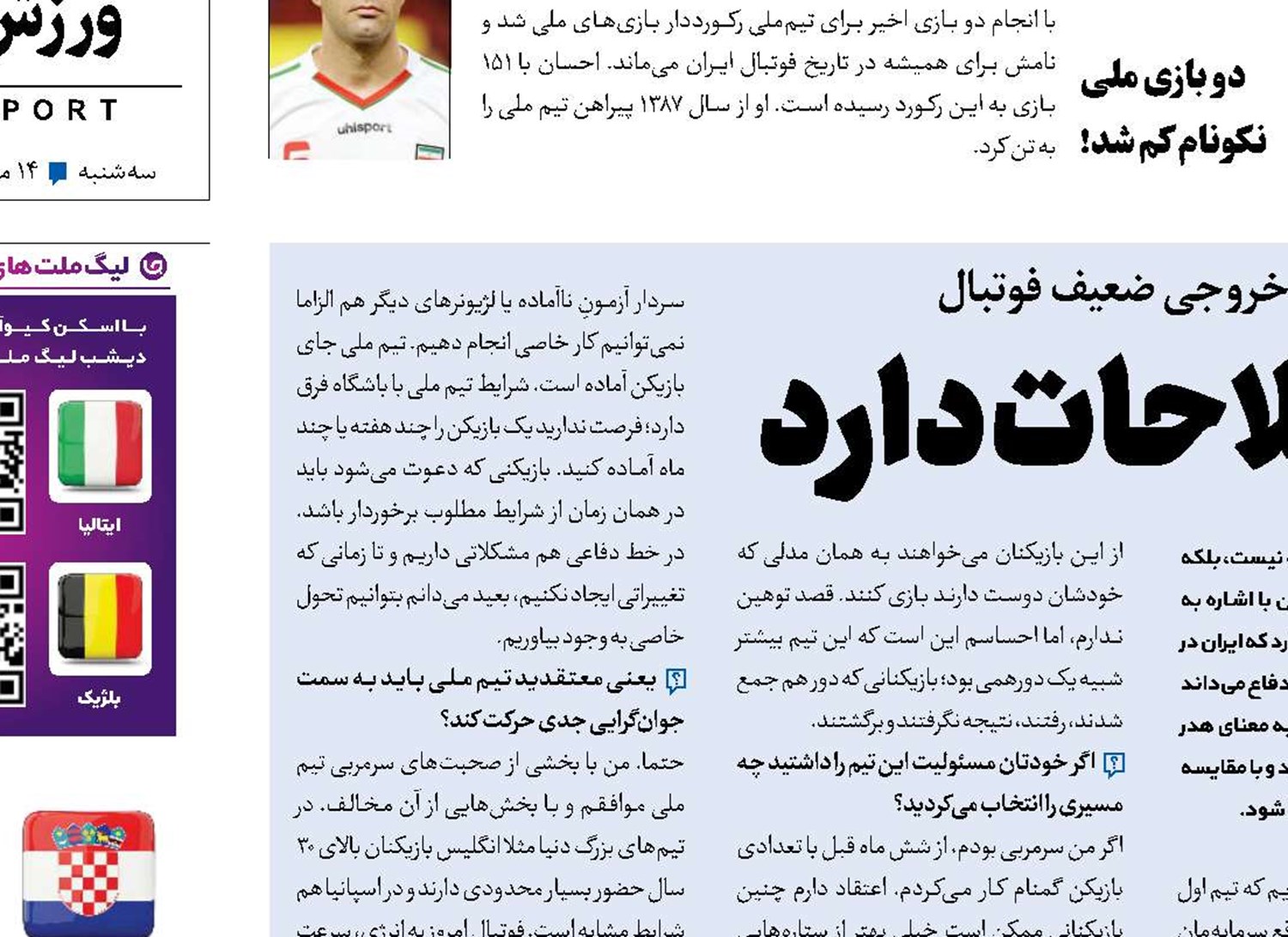فوتبال ایران نیاز به اصلاحات دارد
