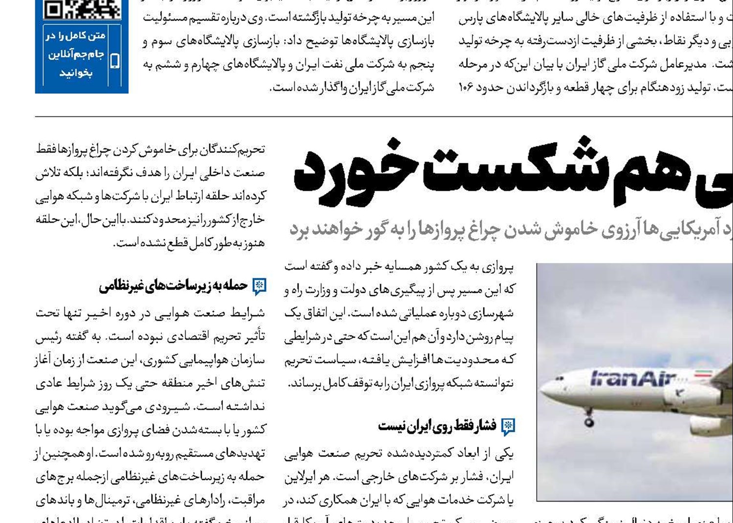 تحریم هوایی هم شکست خورد