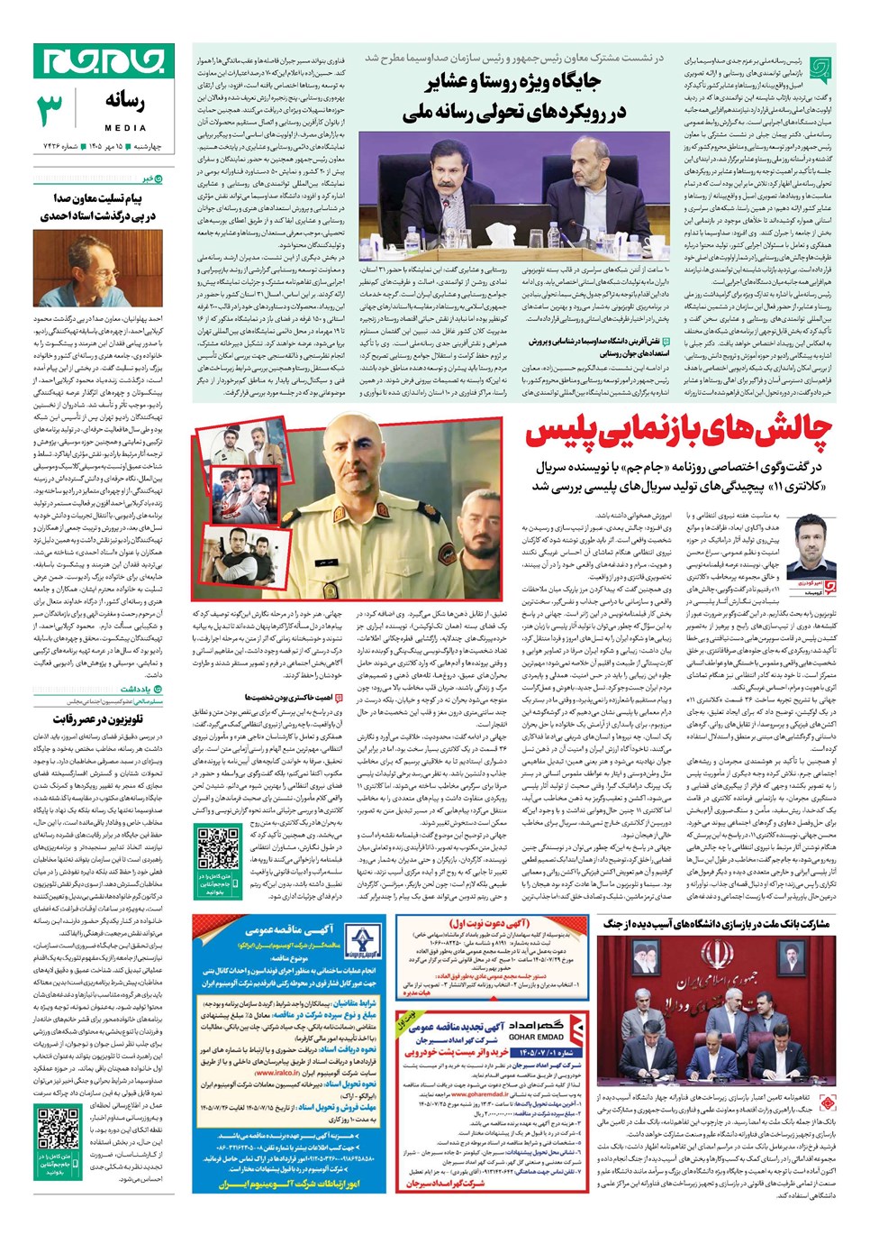 روزنامه تاریخ ۱۵ مهر ۱۴۰۵