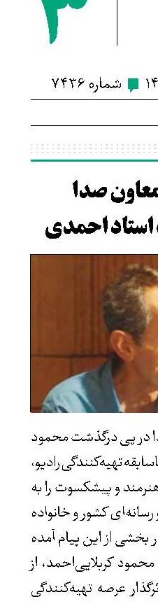 پیام تسلیت معاون صدا در پی درگذشت استاد احمدی