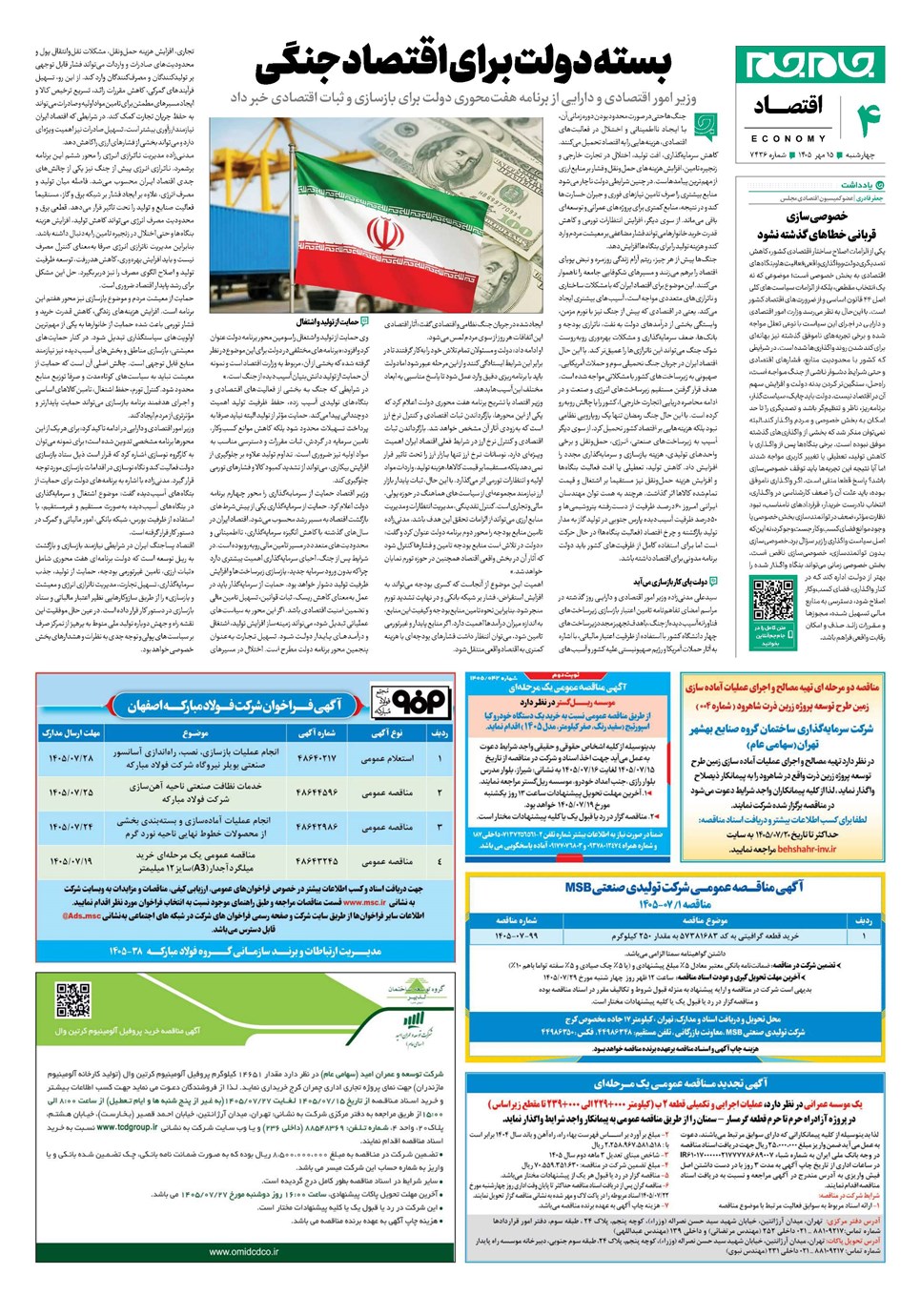 روزنامه تاریخ ۱۵ مهر ۱۴۰۵