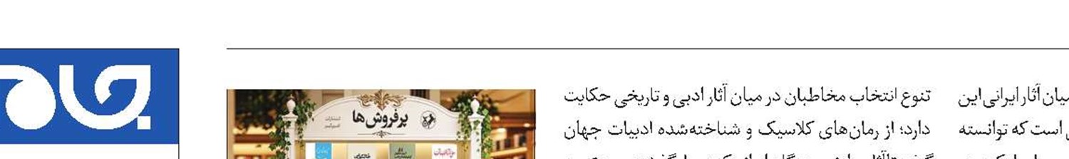 رمان «خونابه میناب» در صدر پرفروش‌ها 