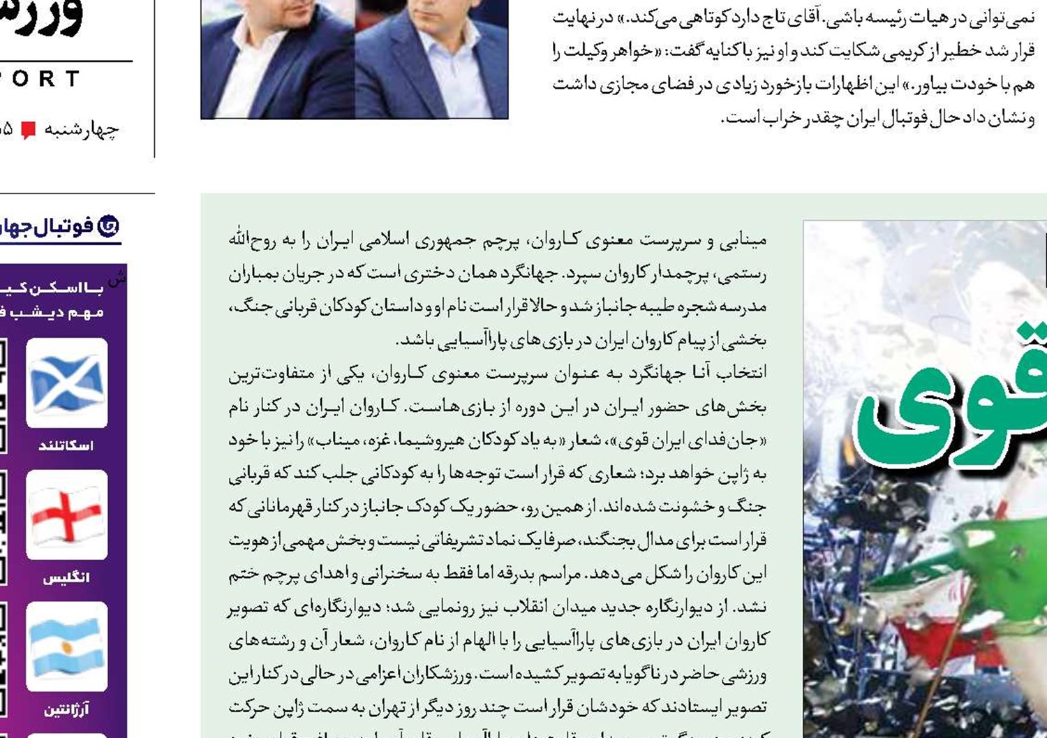 بدرقه مردمی جان‌فدایان ایران قوی