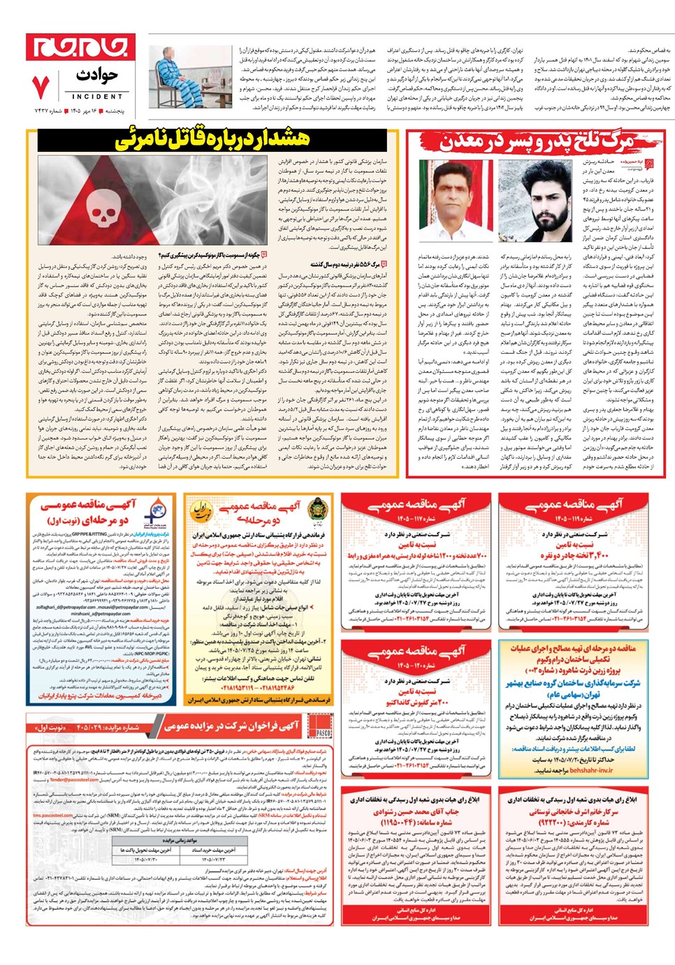 روزنامه تاریخ ۱۶ مهر ۱۴۰۵