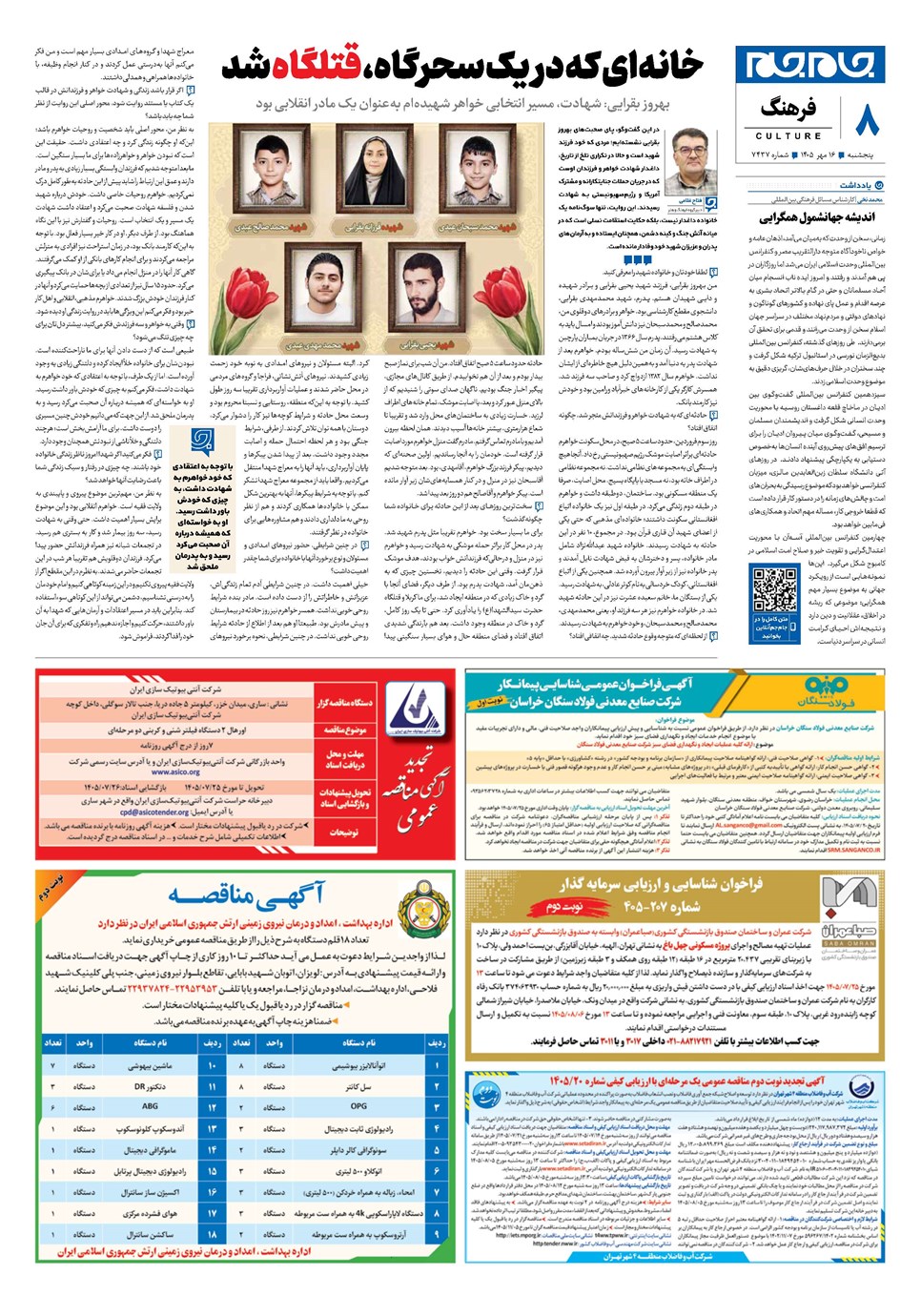 روزنامه تاریخ ۱۶ مهر ۱۴۰۵