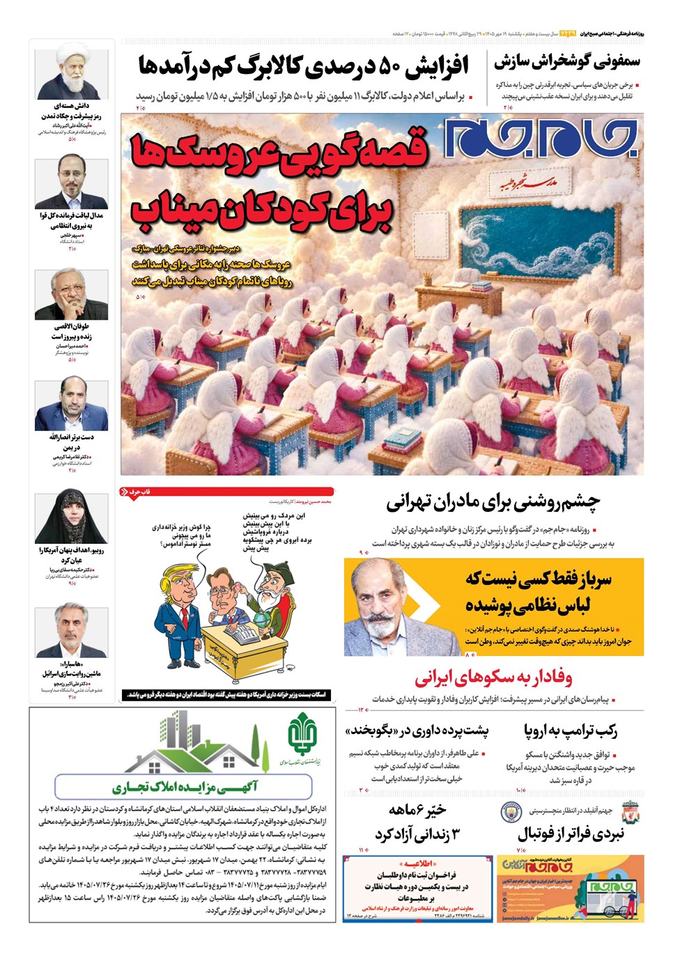 روزنامه تاریخ ۱۹ مهر ۱۴۰۵