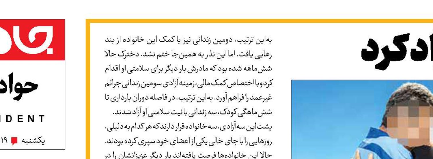 خیر 6 ماهه، سه زندانی آزاد کرد