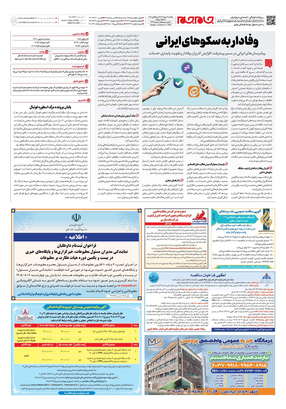 روزنامه تاریخ ۱۹ مهر ۱۴۰۵