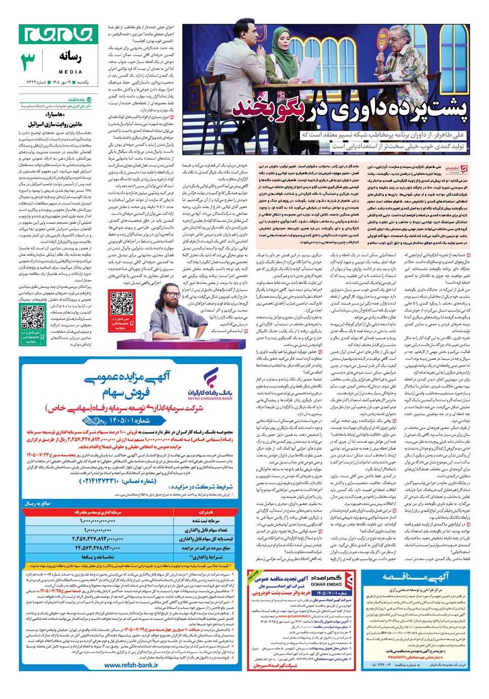 روزنامه تاریخ ۱۹ مهر ۱۴۰۵