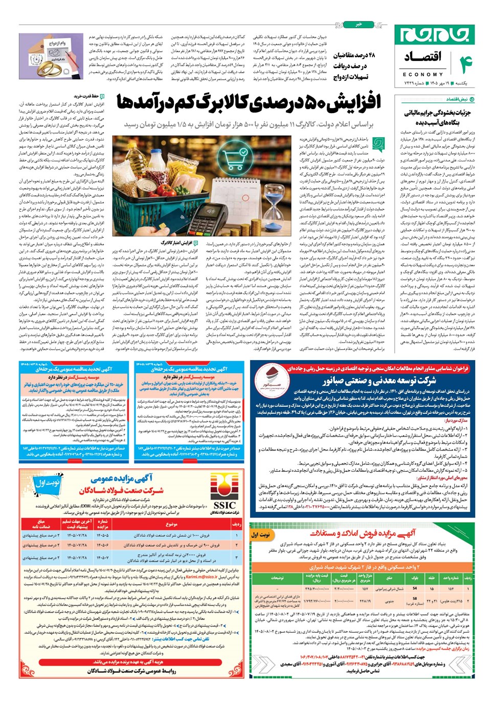 روزنامه تاریخ ۱۹ مهر ۱۴۰۵