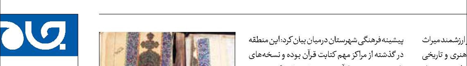 ثبت نسخه‌های خطی قرآن خراسان جنوبی در فهرست میراث ملی 