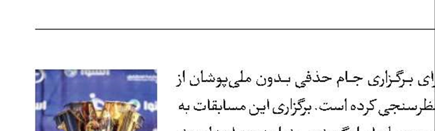جام حذفی ایران در  جام ملت‌ها؟!