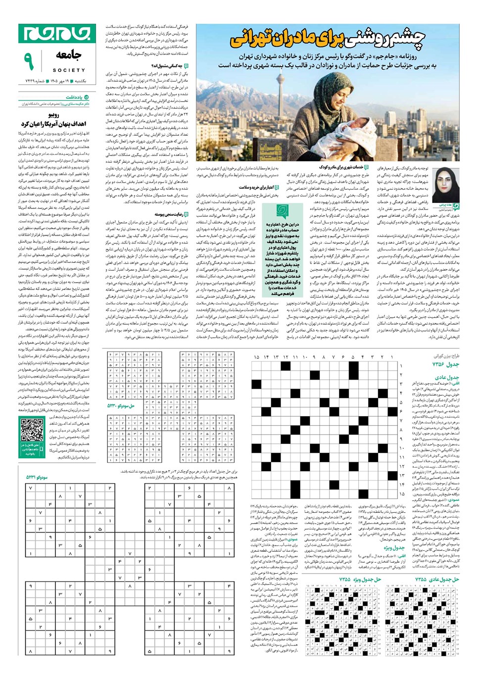 روزنامه تاریخ ۱۹ مهر ۱۴۰۵