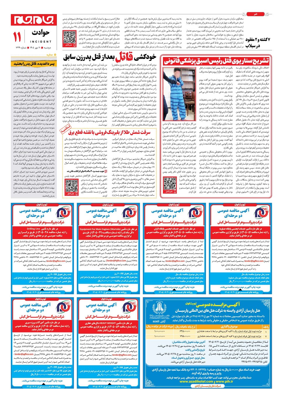 روزنامه تاریخ ۲۰ مهر ۱۴۰۵